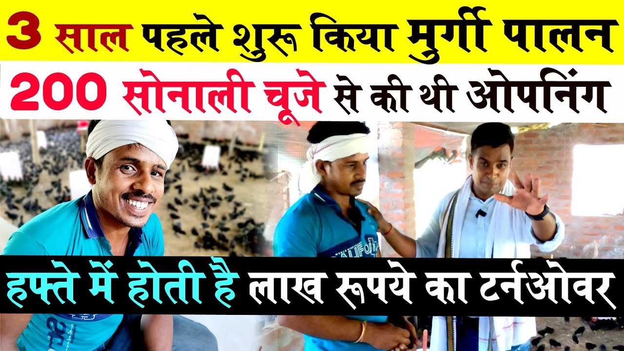 200 सोनाली चूजे से MURGI PALAN का सफर शुरू करने वाले सुजय जी अब दे रहें है किसानो को सलाह