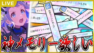 【 #学マス 】SSS+に向けてまずはメモリーを掘りましょう【Plv65】