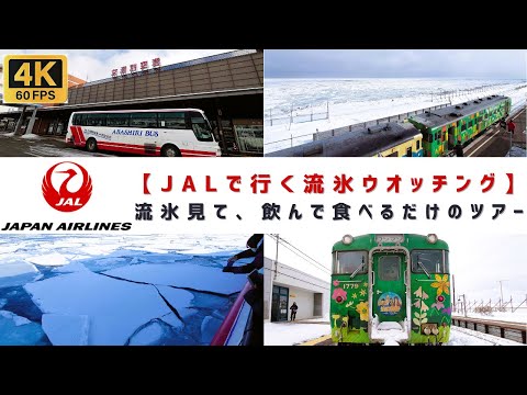 [4K60]【ＪＡＬで行く、北海道/網走/流氷ウオッチング】流氷見て、ただ飲んで食べてるだけのツアー