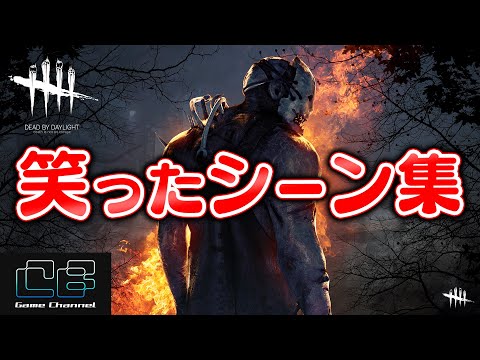 【DbD】観ると元気になるバグ＆リアクション集 #101「Dead by Daylight - デッドバイデイライト」【ゲーム実況】