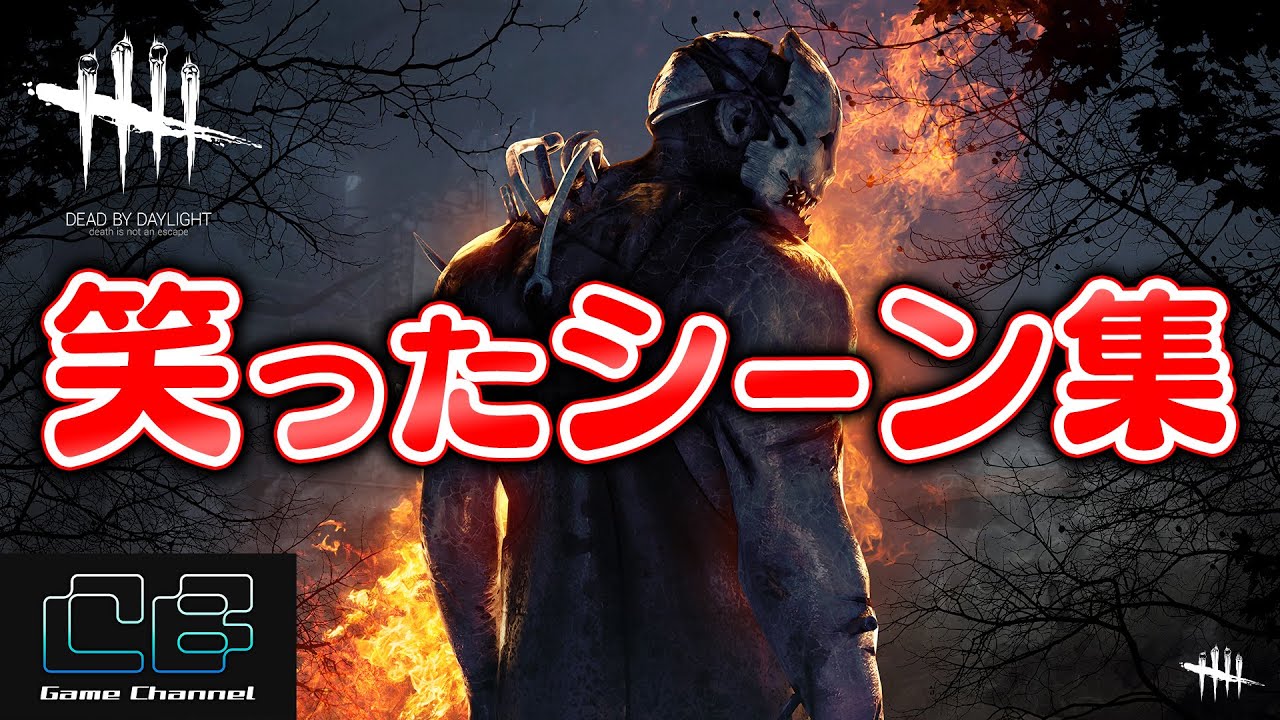 Dbd 観ると元気になるバグ リアクション集 101 Dead By Daylight デッドバイデイライト ゲーム実況 Youtube