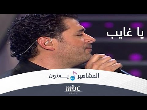 يا غايب راغب علامة