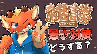 【雑談】暑さヤバいから皆のオススメ暑さ対策教えて！！【ケモノVtuber】