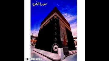 تلاوه من سورة البقره للشيخ اسلام صبحي