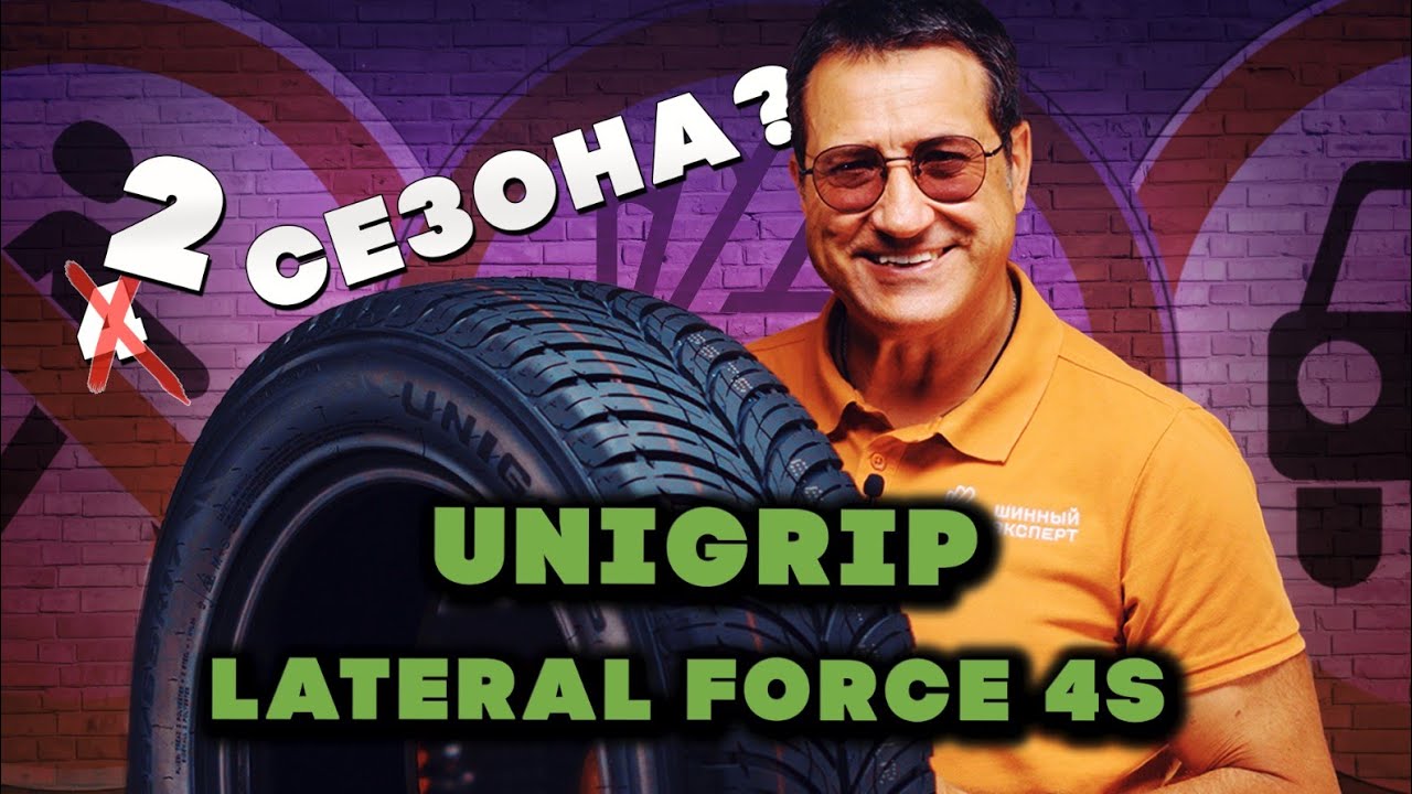 Unigrip Lateral Force 4S! Сказка или нет?