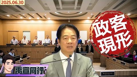 【#禹宣同行】法院直播三讀.不在籍投票排審!白主藍副成形 曝提案真實目的 團結十講成上駟對下駟?從雜質到探史 大罷免核心主軸失焦 賴清德主帥親征孰是孰非  EP303 | 20250629 #張禹宣