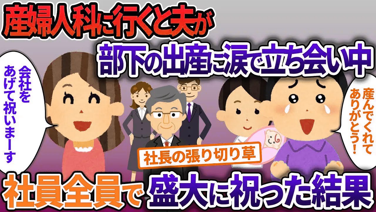 夫が部下の出産に涙？…社長に報告した結果がスカッとすぎた【2chスカッと話】