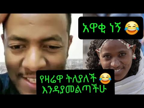በ ሁሱ ቤት ገብታ አዋቂ ነኝ አለች የዛሪዋ ከየት ነው የመጣችው ማነው የሚለቅብን