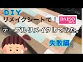 DIY リメイクシートでテーブルをリメイク！失敗しちゃった…