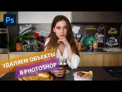 Как удалить любой объект в Фотошоп: краткий обзор инструментов