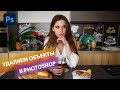 Как удалить любой объект в Фотошоп: краткий обзор инструментов