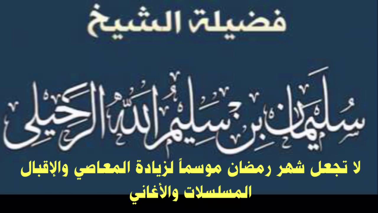 لا تجعل شهر رمضان موسماً لزيادة المعاصي والأقبال على المسلسلات والأغاني للشيخ د.سليمان الرحيلي