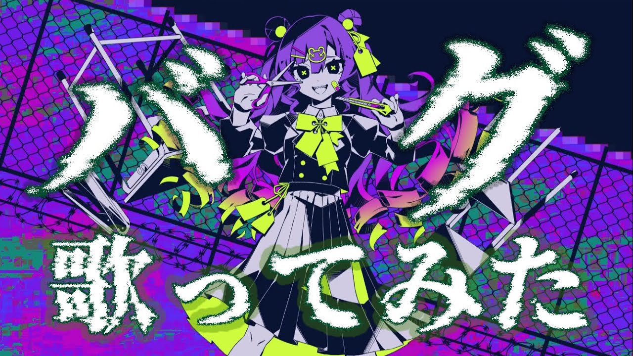 マイキー⭐︎BELKROOT BOTAN & クリオネ 混沌ブギ/Konton Boogie】abagaadwiabで歌ってみた‼️Maria