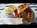 脆皮鬆餅材料簡單又方便不管口感如何自己做的吃的也安心