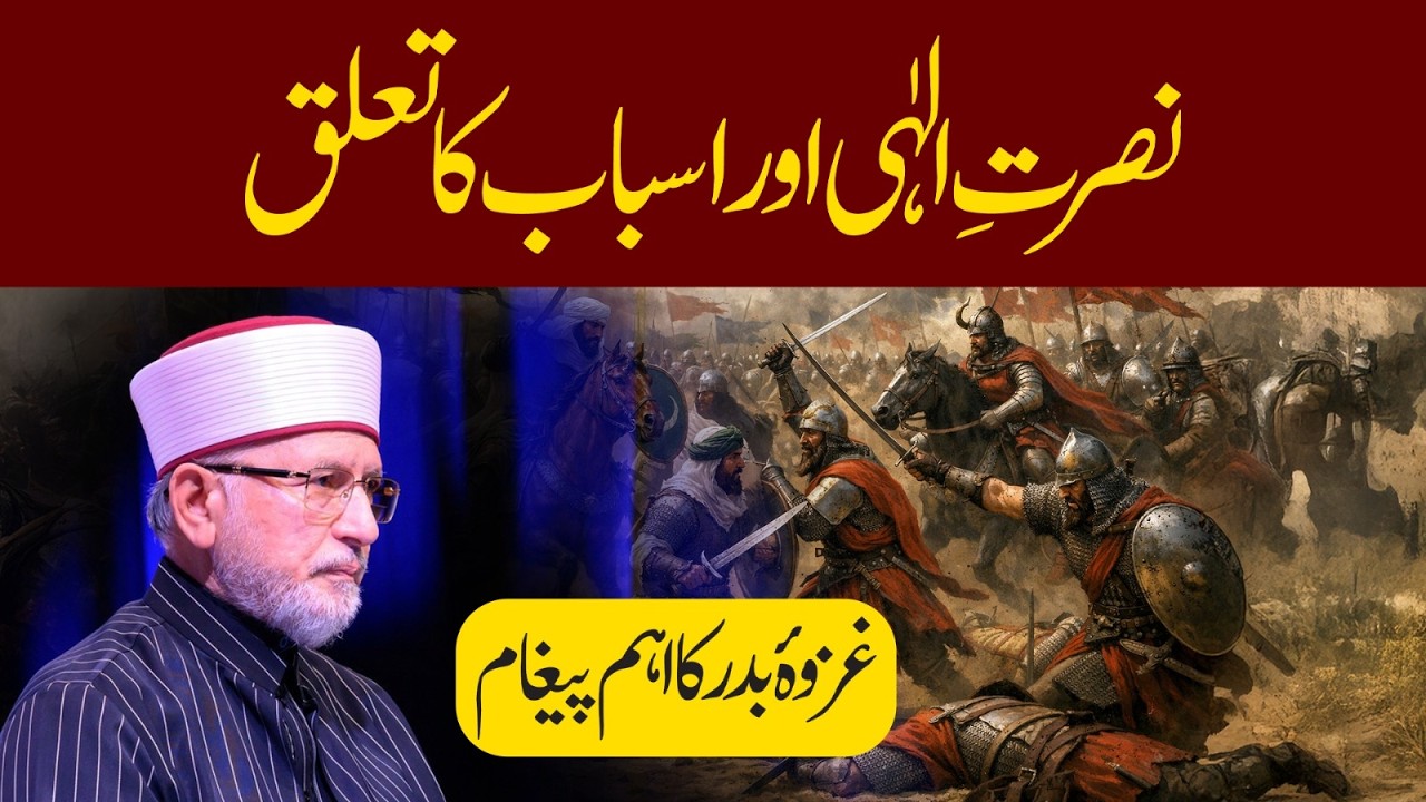 Ghazwa e Badr ka aham paighaam | Nusrat e ilahi aur Asbaab ka talluq | Dr Tahir-ul-Qadri