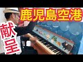 鹿児島空港 ストリートピアノ ラッキー 献呈 シューマン リスト 弾いてみた Widmung Schumann Liszt 弾き逃げ street piano 空港ピアノ airport piano