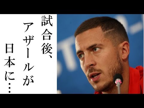 エデン アザールが日本戦後に放った一言に一同驚愕 日本代表は ロシアw杯サッカー日本代表ベルギー戦 Youtube