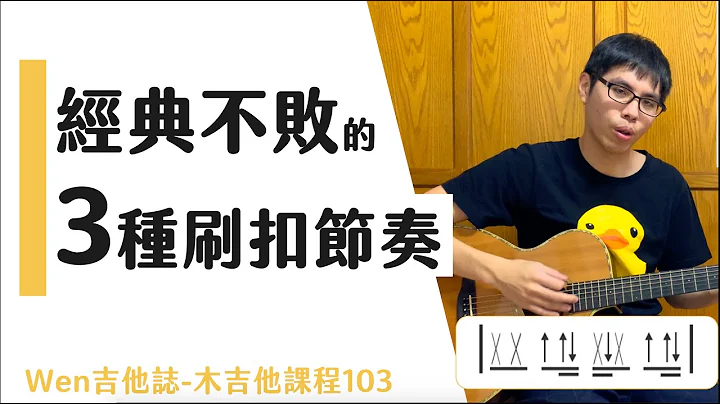 3招吉他刷法，制霸87%华语流行歌曲 吉他初学6|Wen吉他志木吉他课程103 - 天天要闻