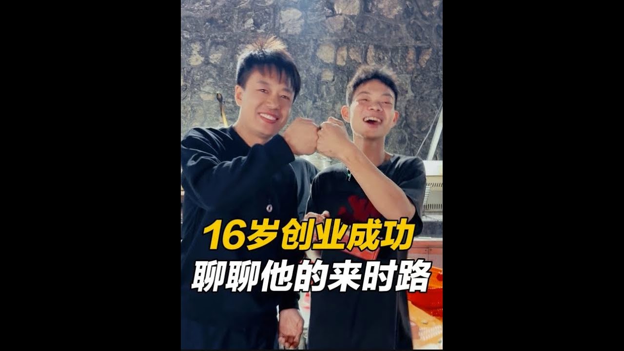 16岁少年创业成功，听听他的来时路，成功并非偶然