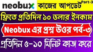 Neobux কাজের আপডেট ও প্রশ্ন উত্তরপর্ব-৩||neobux udate|neobux deposit|neobux bangla tutorial|neobux