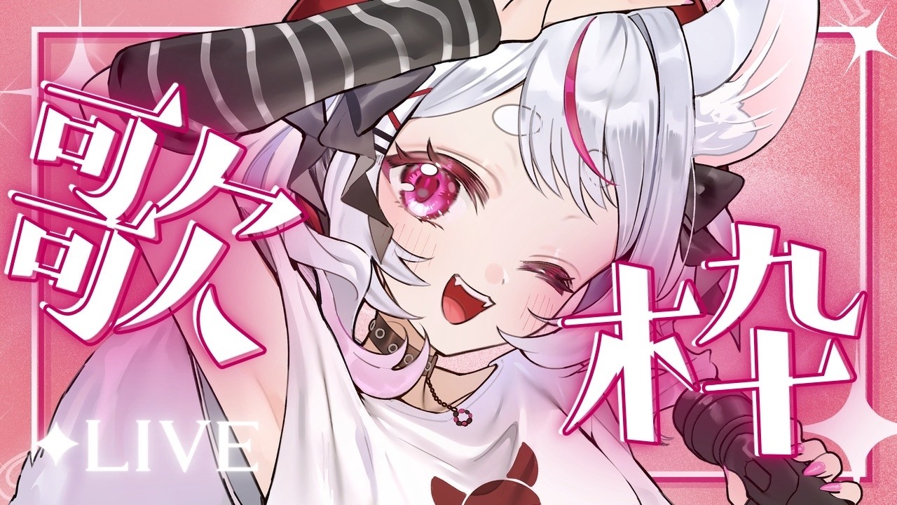 【 #歌枠 ✧karaoke】高評価１００耐久✧高音質✧聞いてって～♡【 #子鞠まゆ #個人勢Vtuber #shorts #KARAOKE 】