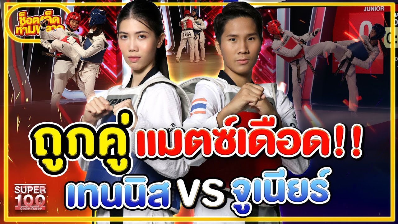 ถูกคู่ ศึกเทควันโด #เทนนิส VS #จูเนียร์ แมตช์นี้ใครจะชนะ HIGHLIGHT | ช็อตเด็ดห้ามพลาด