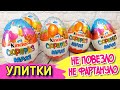 Киндер Сюрприз МАКСИ Улитки 2021 | Kinder Surprise MAXI 2021