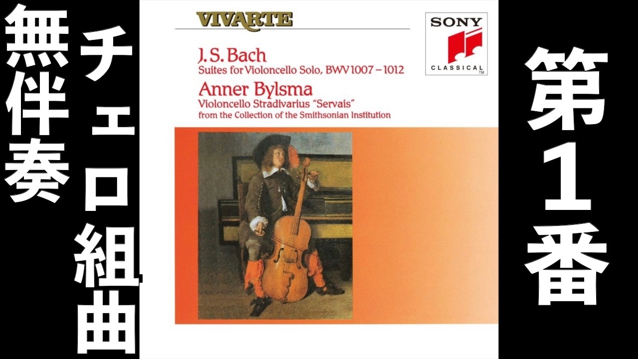 アナー・ビルスマ　ANNER BYLSMA　コレクション　全４巻 ⭐️ 高音質 ⭐️ Bach - Suites for Violincello solo No.1 (Bylsma
