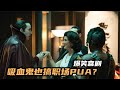 烂片之王新作,我的老板是一只吸血鬼,2023最新爆笑喜剧片