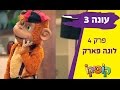 קופיקו עונה 3 פרק 4   לונה פארק