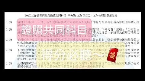 2022年最新版😊考试总题库详解🀄【共同科目－工作伦理与职业道德90007】技术士技能检定🏅即测即评：保母，推高机，照顾服务员，中餐蛋糕，甲乙丙单一级各职类学科㊗️术科学科及格通过（111年度） - 天天要闻