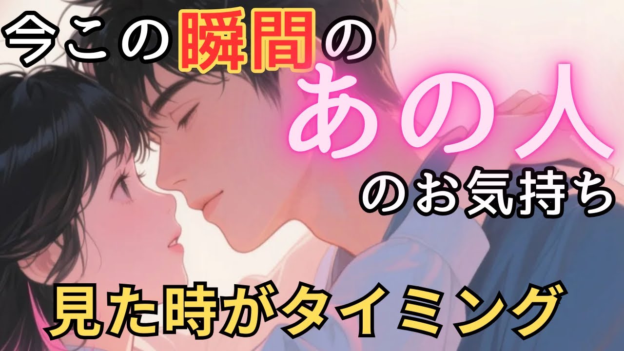 今この瞬間のあの人のお気持ち💓見た時がタイミング