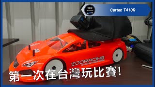 $4000塊的便宜車架被我刷出這樣的成績! 不會太過分吧! | Carten T410R