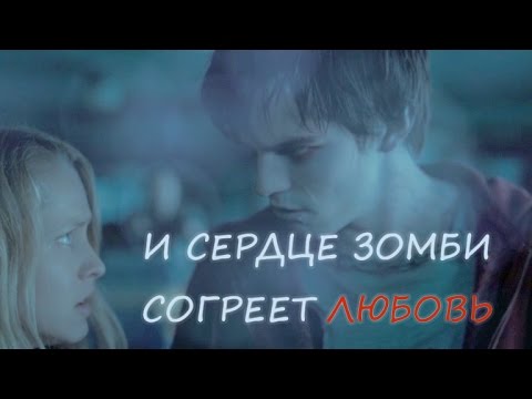 И сердце зомби согреет любовь | Тепло наших тел