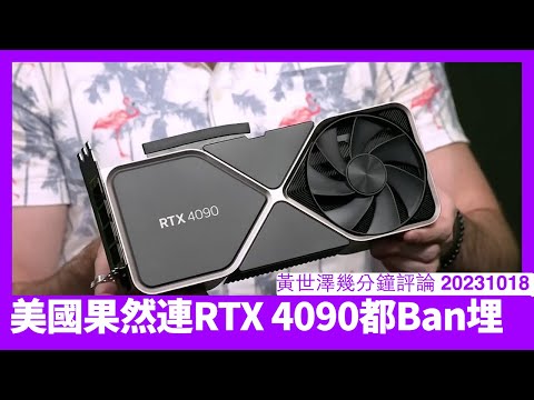 美國商務部正式連 RTX 4090 都Ban埋,電競到產品全部受牽連 轉賣 4090 返香港等同走私軍火 基本上香港人一定要去西方搵食 黃世澤幾分鐘評論 20231018 Episode cover