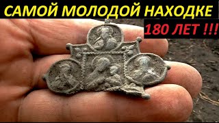 САМОЙ МОЛОДОЙ НАХОДКЕ 180 ЛЕТ !!! СЕРЕБРЯНЫЕ ЧЕШУЙКИ,ДЕНЬГИ,ИКОНЫ!