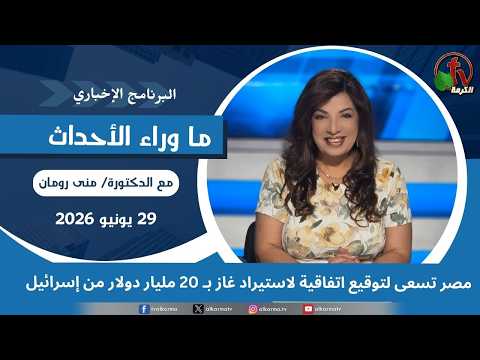 Egypt seeks to sign a $20 billion gas import agreement with Israel - July, 29 2026 // مصر تسعى لتوقيع اتفاقية لاستيراد غاز بـ 20 مليار دولار من إسرائيل - 29 يوليو 2026