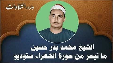 الشيخ محمد بدر حسين ما تيسر من سورة الشعراء ستوديو