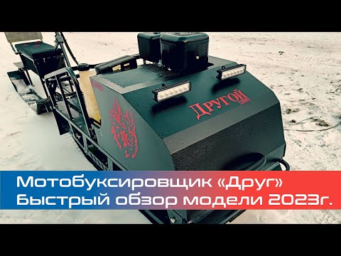 Мотобуксировщик «Друг». Быстрый