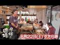 8/22(土)「夕焼け酒場」おでんをメインにした酒場へ!こだわりのおでんやイタリア風にアレンジした「もつ煮込み」などを堪能!葛飾区立石『おでん二毛作』