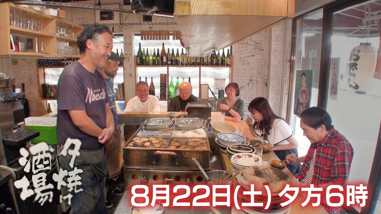 8/22(土)「夕焼け酒場」おでんをメインにした酒場へ!こだわりのおでんやイタリア風にアレンジした「もつ煮込み」などを堪能!葛飾区立石『おでん二毛作』