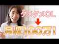 ダメOLから3ヶ月で月収100万円、起業。その経緯とは？【経験談】
