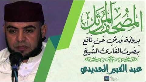 القارىء عبد الكبير الحديدي - سورة الغاشية (88) - ( رواية ورش عن نافع )