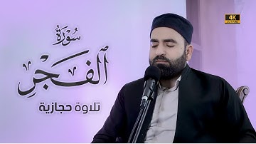 تلاوة حجازية من سورة الفجر كاملة | فرمان شواني | بدقة عالية 4K ULTRA HD