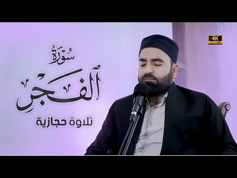 تلاوة حجازية من سورة الفجر كاملة فرمان شواني بدقة عالية 4K ULTRA HD