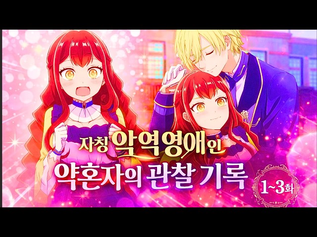 【자칭 악역 영애인 약혼자의 관찰 기록 1-3화】 천재 왕자가 환생한 악역 영애를 만났을 때 (애니리뷰)(결말포함)