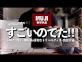 【無印良品25’秋】新商品がすごい！ バズり警報🚨便利で機能的な浮かせて整う薄型収納などSNSで即話題の神アイテム17選