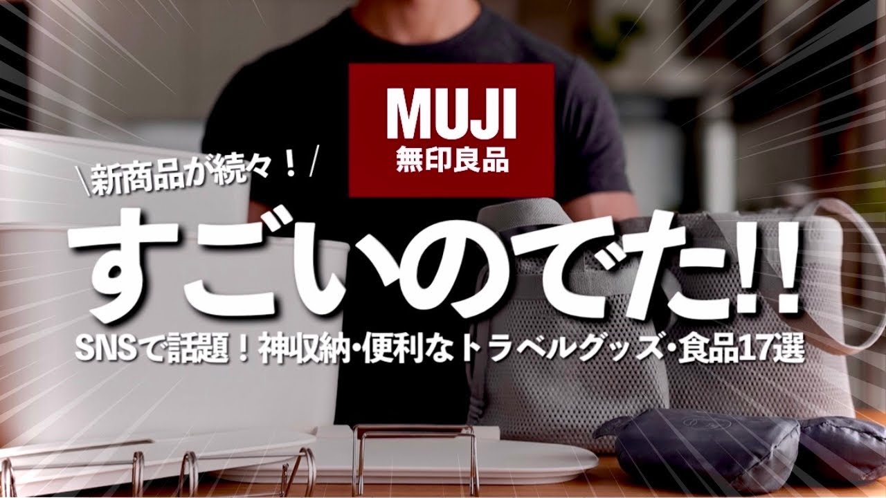 【無印良品25’秋】新商品がすごい！ バズり警報🚨便利で機能的な浮かせて整う薄型収納•トラベルグッズ•メッシュ巾着•秋の食品などSNSで即話題の神アイテム17選