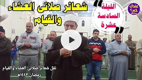 نقل شعائر صلاتى العشاء والقيام رمضان ١٤٤٣ه‍ || مايتيسر من سورة الكهف ومريم وطه || صلاة التراويح