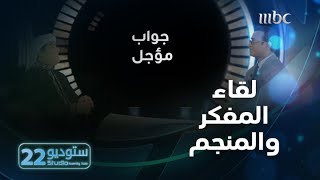 ستوديو22 | الحلقة الـ 19 |   تقليد خالد مدخلي والدكتور عيد اليحيى